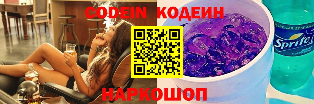 Кодеин Purple Drank  Кодеин напиток Lean (лин)  Вход с VPN  Стрежевой 